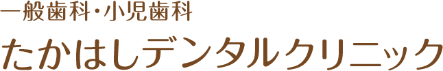 一般歯科・小児歯科 たかはしデンタルクリニック
