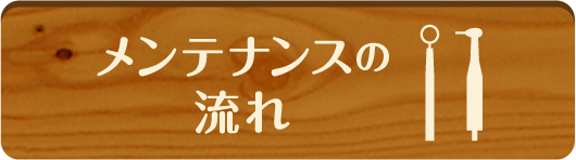 メンテナンスの流れ
