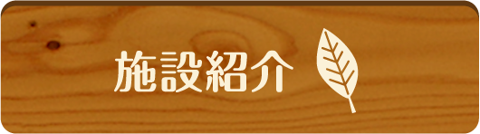 施設紹介