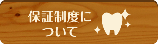 保証制度について